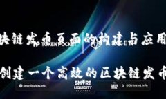 : 区块链发币页面的构建与