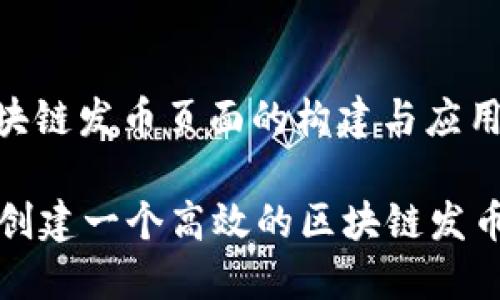 : 区块链发币页面的构建与应用

如何创建一个高效的区块链发币页面