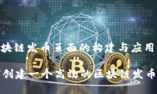 : 区块链发币页面的构建与应用

如何创建一个高效的区块链发币页面