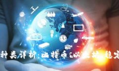 区块链数字货币种类详析