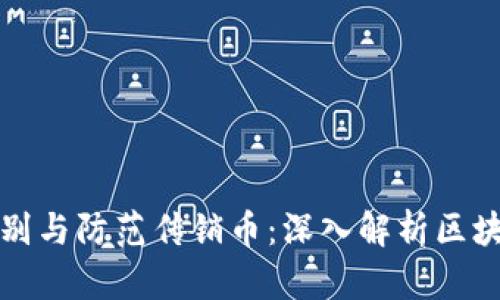 如何识别与防范传销币：深入解析区块链骗局