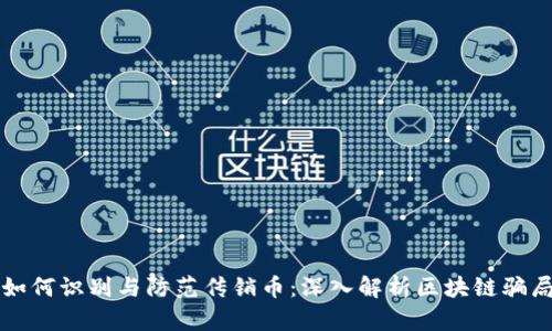 如何识别与防范传销币：深入解析区块链骗局