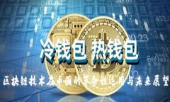区块链技术在币圈的革命性运用与未来展望
