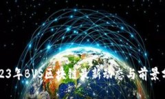 2023年BVS区块链最新动态与