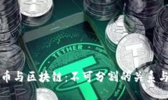比特币与区块链：不可分割的关系与迷思