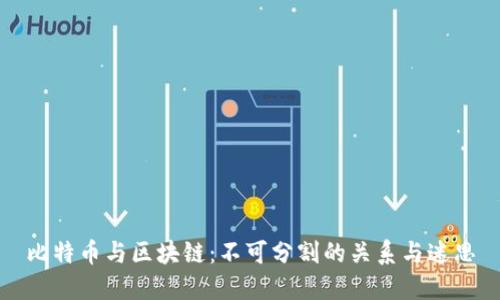 比特币与区块链：不可分割的关系与迷思