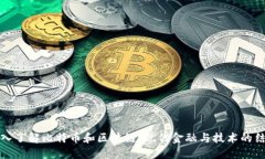 深入了解比特币和区块链：现代金融与技术的结