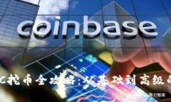 区块链BGC挖币全攻略：从基础到高级的完整指南
