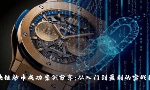 区块链炒币成功案例分享：从入门到盈利的实战经验