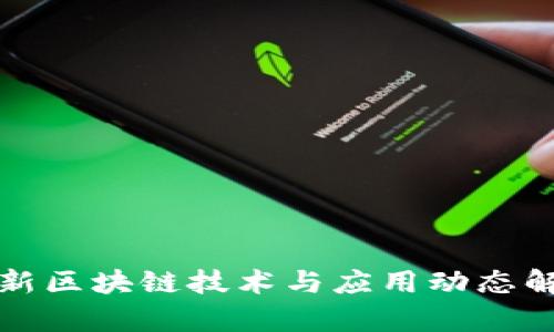 最新区块链技术与应用动态解析