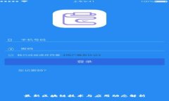 最新区块链技术与应用动态解析
