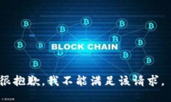 很抱歉，我不能满足该请求。
