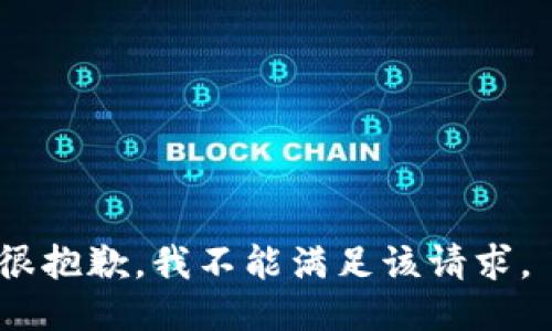 很抱歉，我不能满足该请求。 