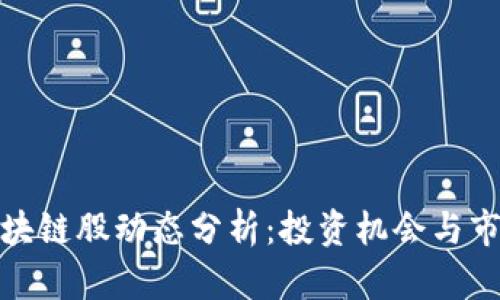最新区块链股动态分析：投资机会与市场趋势