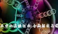 游戏行业中的区块链币：全面解析与前景展望