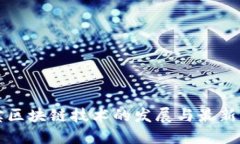 淘宝区块链技术的发展与最新动态