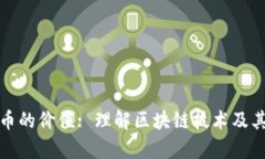 深度解析比特币的价值: 理解区块链技术及其对经