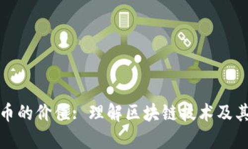 深度解析比特币的价值: 理解区块链技术及其对经济的影响