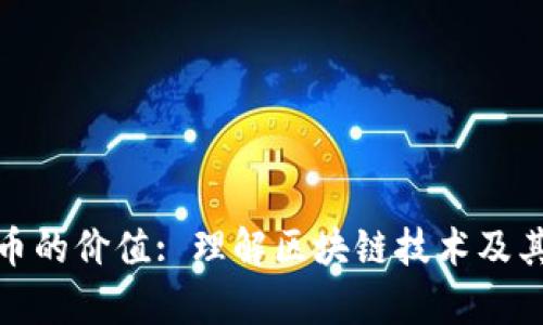 深度解析比特币的价值: 理解区块链技术及其对经济的影响