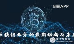 建行区块链业务的最新动向及未来展望