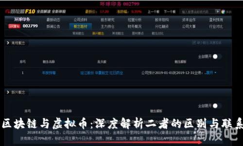 区块链与虚拟币：深度解析二者的区别与联系