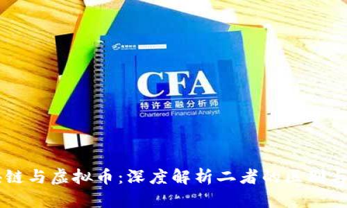 区块链与虚拟币：深度解析二者的区别与联系