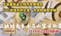 深入探讨区块链竞争币与山寨币的异同与趋势