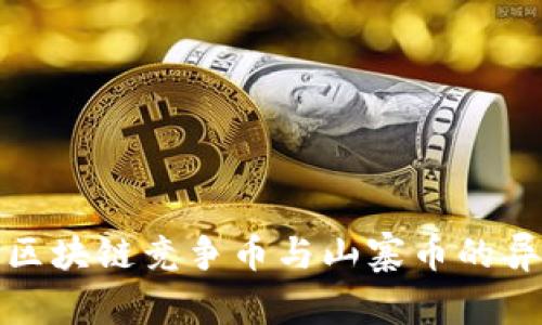 深入探讨区块链竞争币与山寨币的异同与趋势