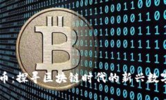 熊猫币：探寻区块链时代的新兴数字货币