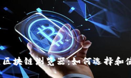 最新区块链浏览器：如何选择和使用？