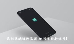 最新区块链浏览器：如何选择和使用？