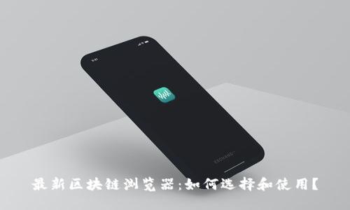 最新区块链浏览器：如何选择和使用？