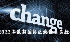 全面解析：2023年最新国际区块链交易数据及其影