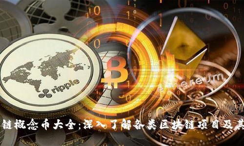 区块链概念币大全：深入了解各类区块链项目及其应用