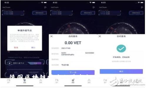 德国区块链技术的最新调查与发展趋势