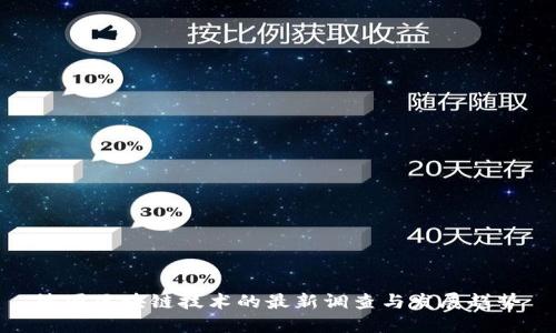 德国区块链技术的最新调查与发展趋势