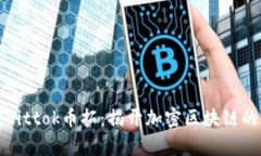 深入解析Bittok币拓：揭开加密区块链的神秘面纱