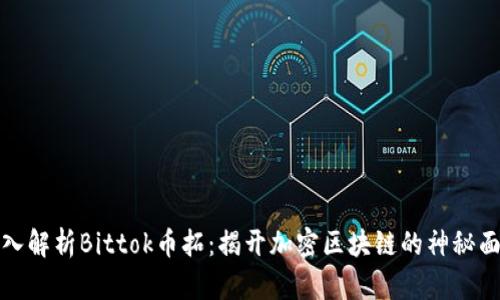 深入解析Bittok币拓：揭开加密区块链的神秘面纱