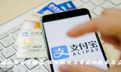 了解比特币区块链：深入探讨其背后的技术与应用