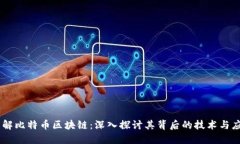 了解比特币区块链：深入