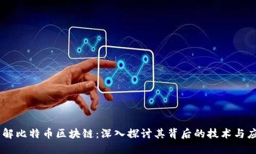 了解比特币区块链：深入探讨其背后的技术与应用