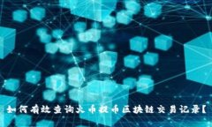如何有效查询火币提币区