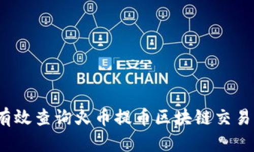 如何有效查询火币提币区块链交易记录？