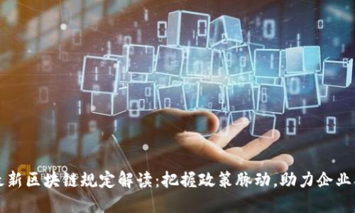 工信部最新区块链规定解读：把握政策脉动，助力企业合规发展