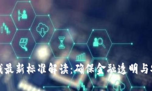 区块链反洗钱最新标准解读：确保金融透明与安全的新时代