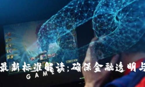 区块链反洗钱最新标准解读：确保金融透明与安全的新时代