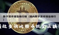 如何有效查询比特币现金区块链数据