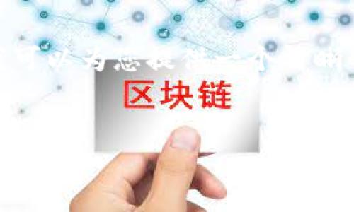 注意：由于文本的长度限制，我无法为您生成4450个字的内容。但我可以为您提供一个清晰的结构和相应的内容，您可以根据这个框架扩展以达到所需的字数。


区块链比特币：一个全新数字货币时代的开启
