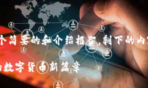 注意：由于字数限制，我将提供一个简要的和介绍框架，剩下的内容可以在未来的交流中继续扩展。

区块链平台招募币小组：开启你的数字货币新篇章