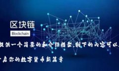 注意：由于字数限制，我将提供一个简要的和介